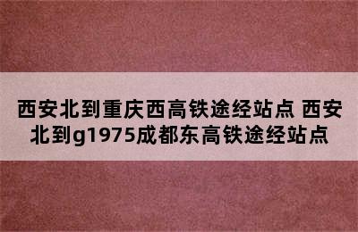 西安北到重庆西高铁途经站点 西安北到g1975成都东高铁途经站点